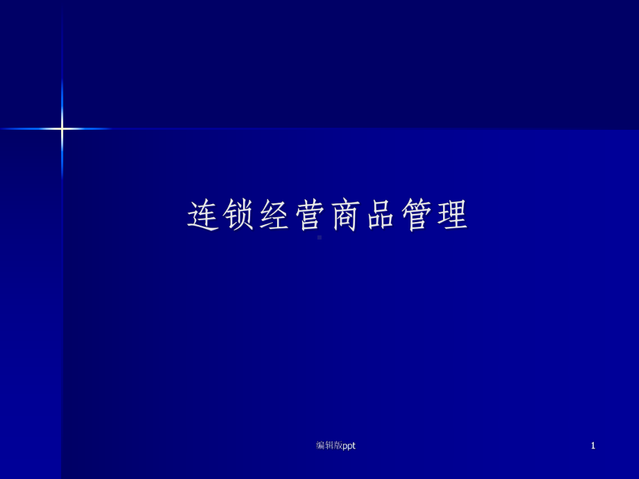 《连锁经营商品管理》课件.ppt_第1页