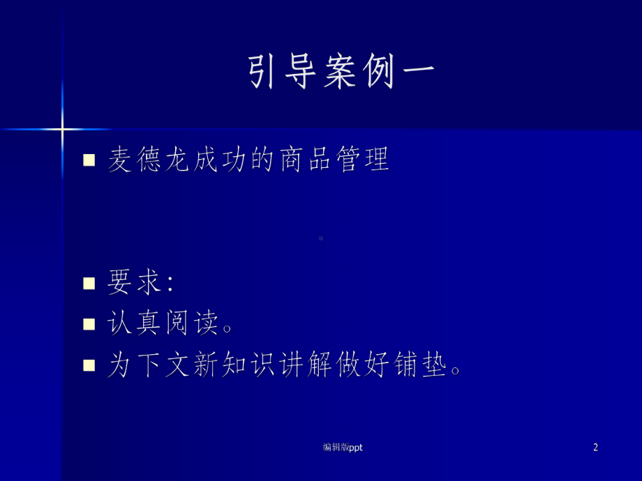 《连锁经营商品管理》课件.ppt_第2页