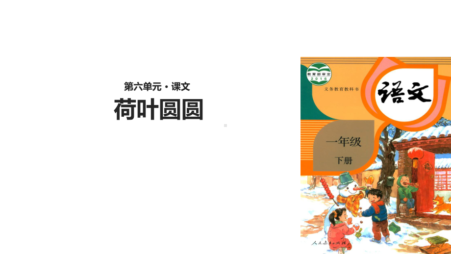 部编新人教版语文一年级下册课件：荷叶圆圆课件.ppt_第1页