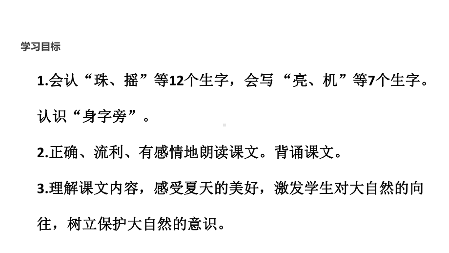 部编新人教版语文一年级下册课件：荷叶圆圆课件.ppt_第2页