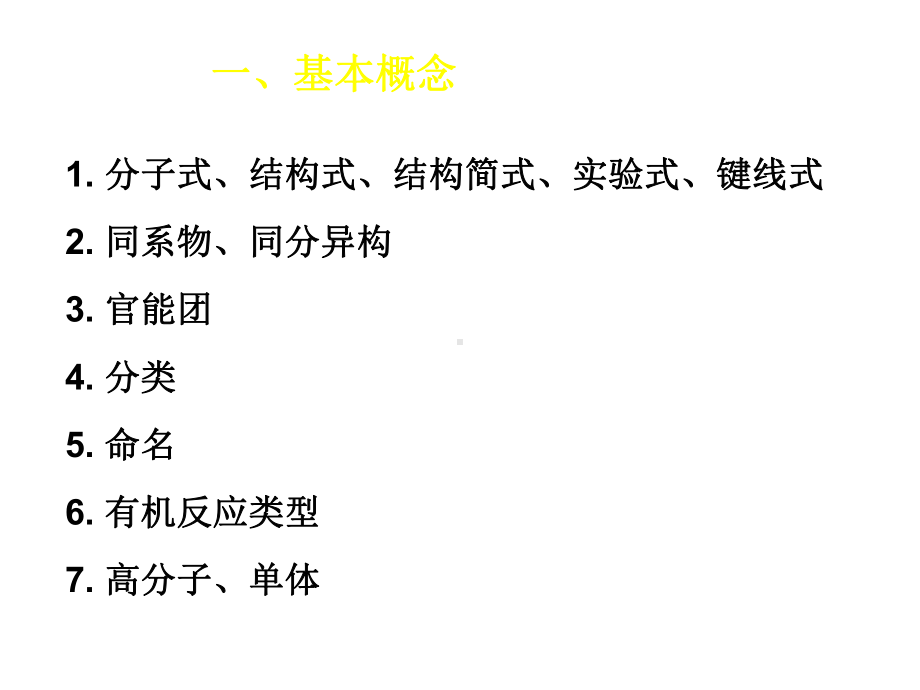 高三化学一轮复习--有机化学基础复习教学课件-(共39张PPT).ppt_第2页