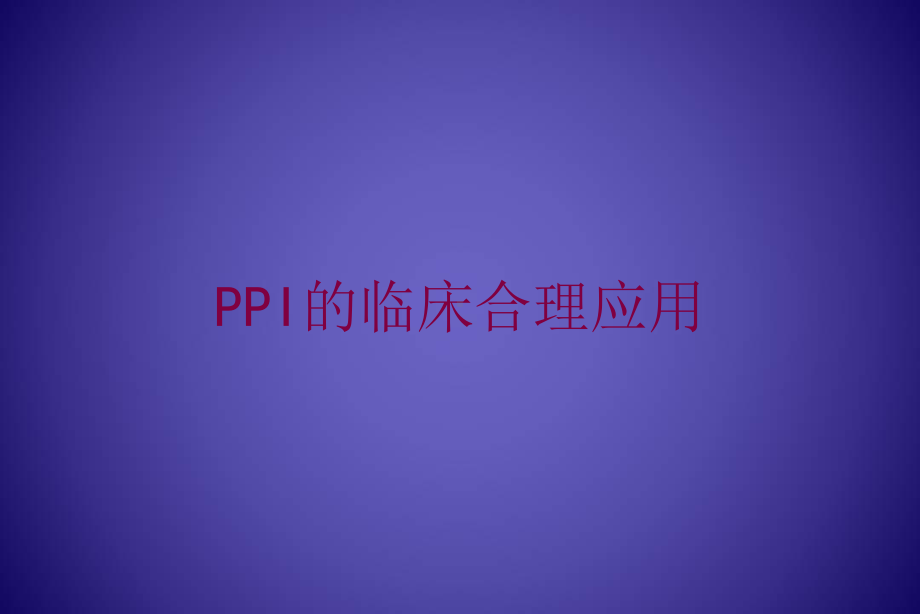 PPI的临床合理应用培训课件.ppt_第1页