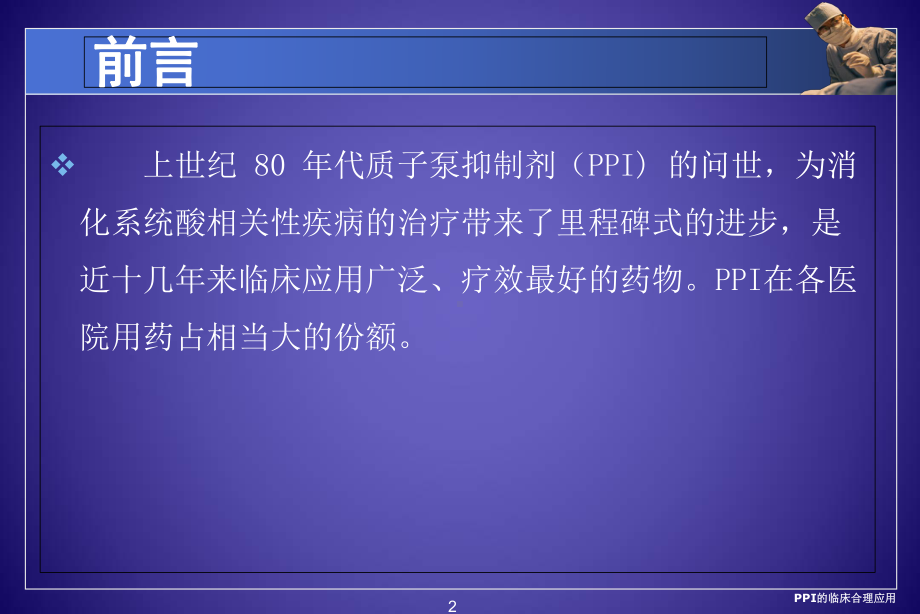 PPI的临床合理应用培训课件.ppt_第2页