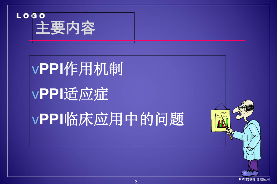 PPI的临床合理应用培训课件.ppt_第3页