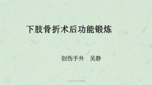 下肢骨折术后功能锻炼课件.ppt