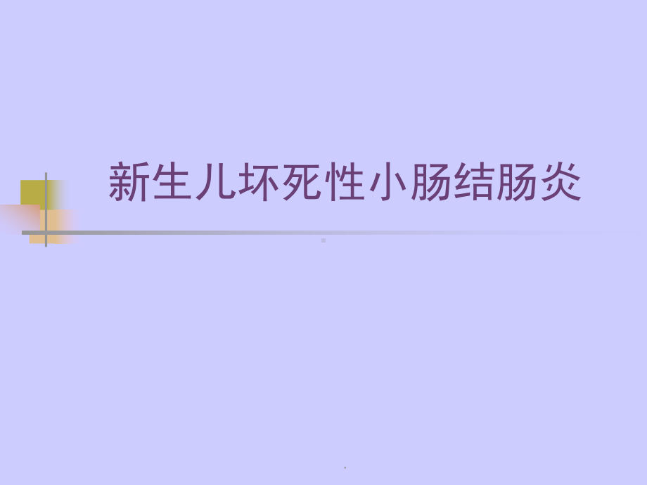 (医学)新生儿坏死性小肠结肠炎教学课件.ppt_第1页