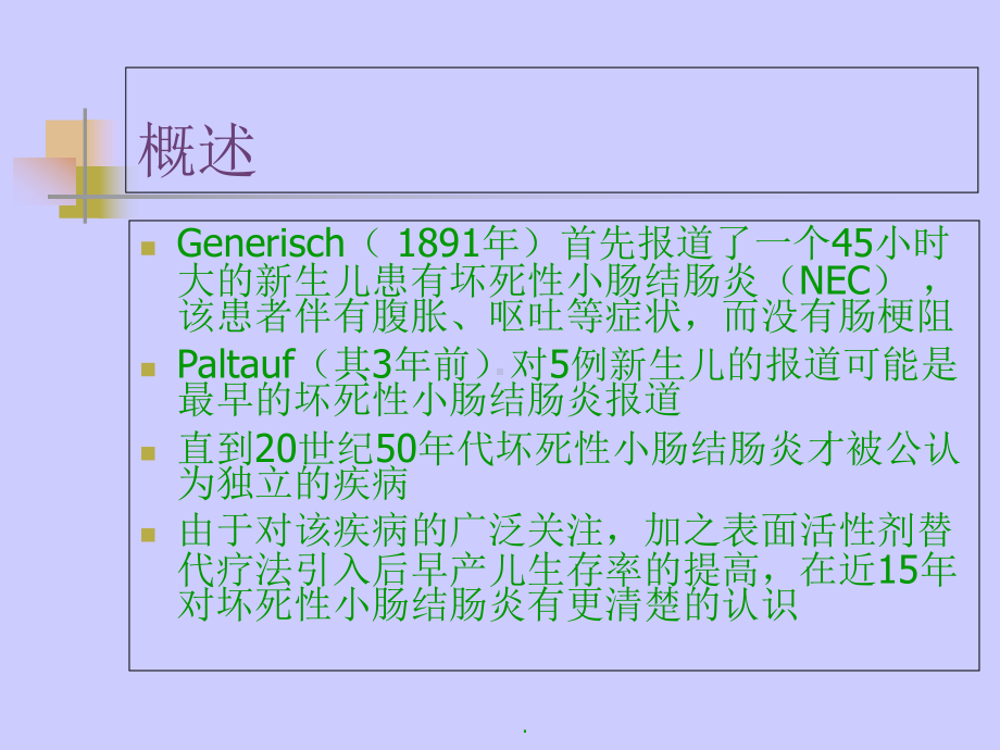 (医学)新生儿坏死性小肠结肠炎教学课件.ppt_第2页