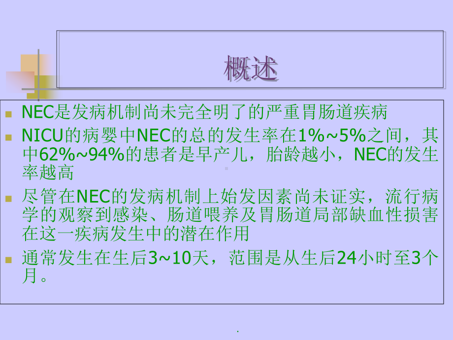 (医学)新生儿坏死性小肠结肠炎教学课件.ppt_第3页