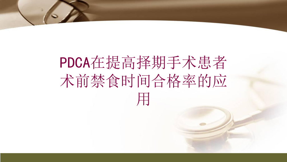 PDCA在提高择期手术患者术前禁食时间合格率的应用培训课件.ppt_第1页