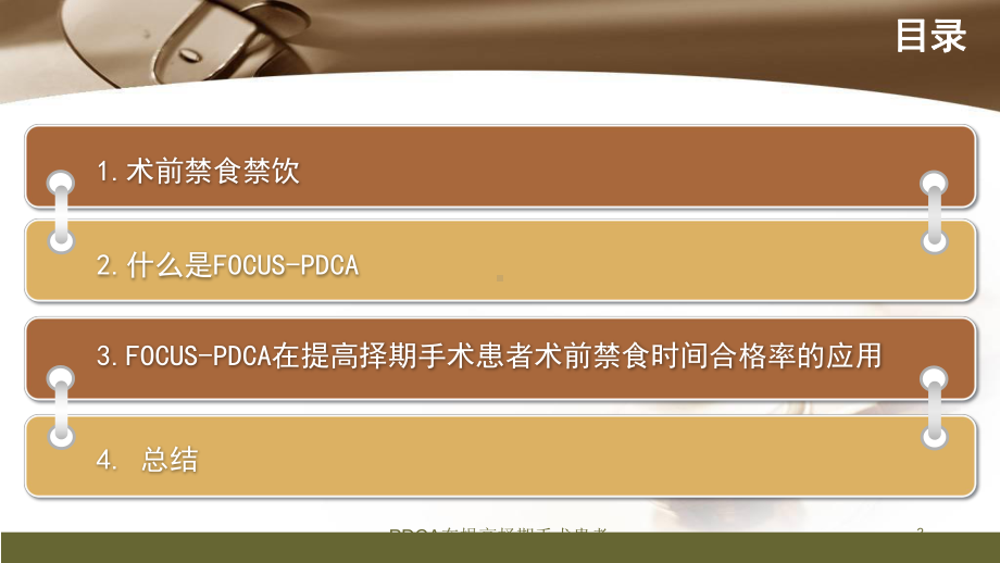 PDCA在提高择期手术患者术前禁食时间合格率的应用培训课件.ppt_第2页