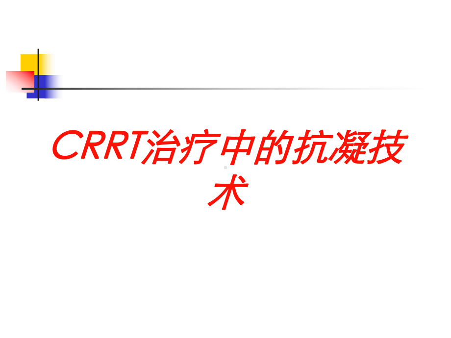 CRRT治疗中的抗凝技术培训课件.ppt_第1页