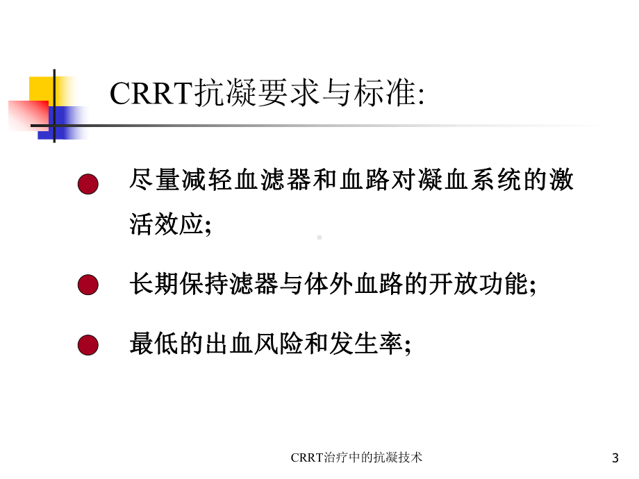 CRRT治疗中的抗凝技术培训课件.ppt_第3页