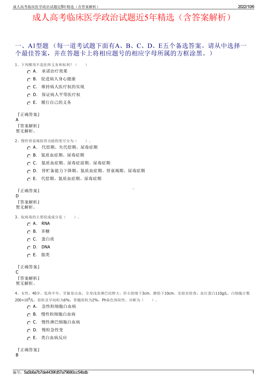 成人高考临床医学政治试题近5年精选（含答案解析）.pdf_第1页