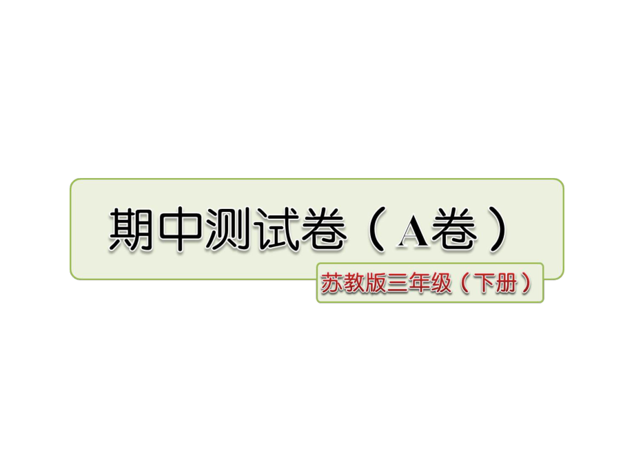 苏教版语文三年级下册优质课件：期中测试卷(A卷).ppt_第1页