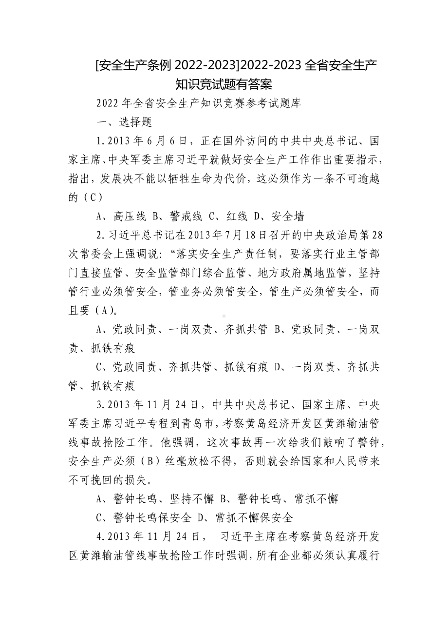 [安全生产条例2022-2023]2022-2023全省安全生产知识竞试题有答案.docx_第1页