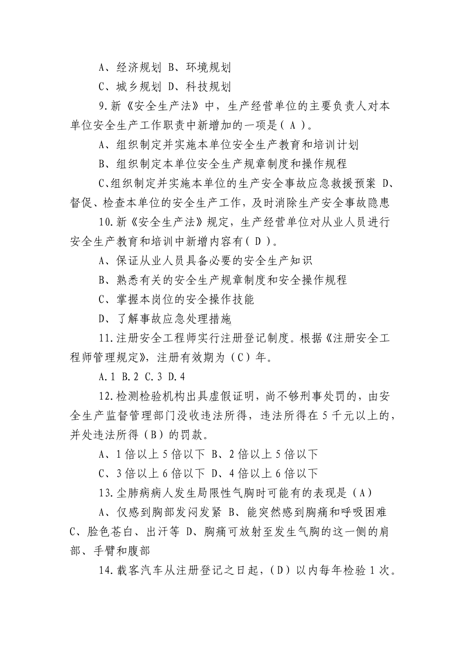 [安全生产条例2022-2023]2022-2023全省安全生产知识竞试题有答案.docx_第3页