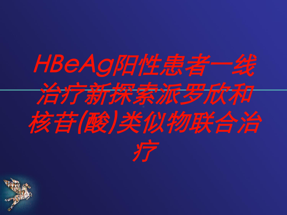 HBeAg阳性患者一线治疗新探索派罗欣和核苷(酸)类似物联合治疗培训课件.ppt_第1页