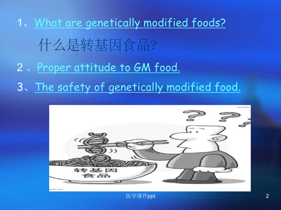 《转基因食品安全性》课件.ppt_第2页