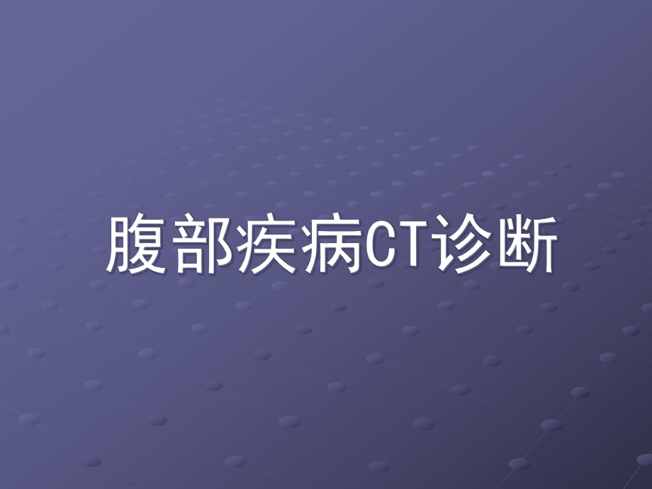 [临床医学]腹部疾病CT诊断课件.ppt_第1页