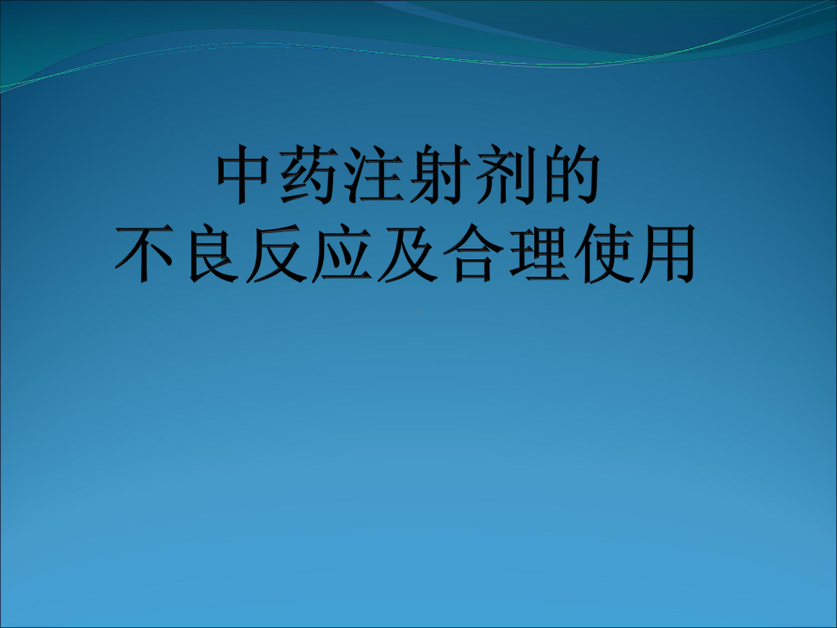 中药注射剂的不良反应与合理使用分析课件.pptx_第1页