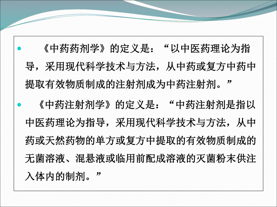 中药注射剂的不良反应与合理使用分析课件.pptx_第3页