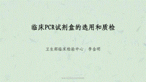 临床PCR试剂盒的选用和质检课件.ppt