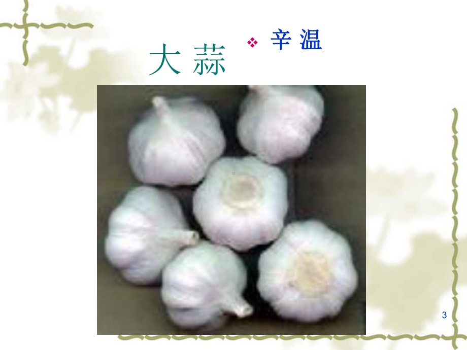 中医食疗学蔬菜类茎菜果菜精课件.pptx_第3页