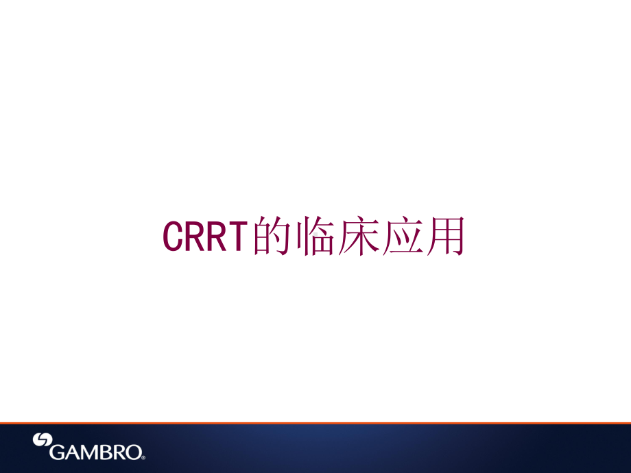 CRRT的临床应用培训课件.ppt_第1页