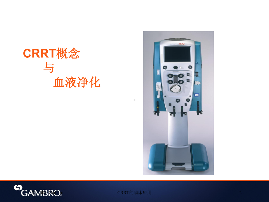 CRRT的临床应用培训课件.ppt_第2页