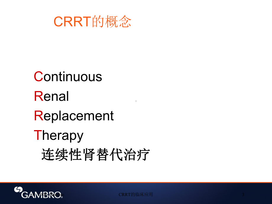 CRRT的临床应用培训课件.ppt_第3页