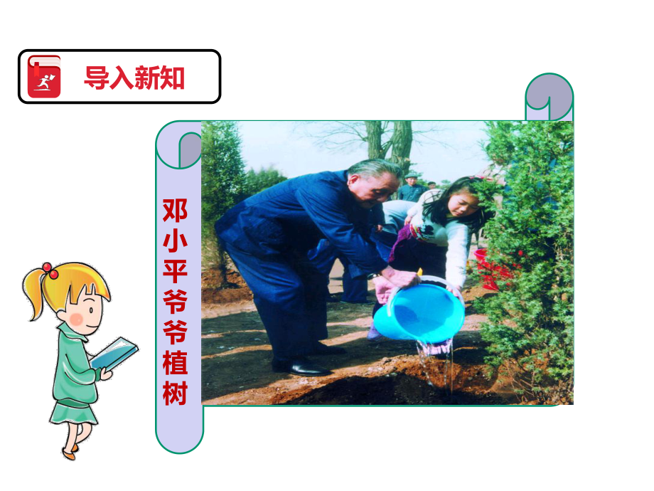 部编版语文二年级下册课件：第四课-邓小平爷爷植树(课件).pptx_第3页