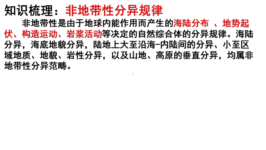 高考地理考前微专题探究60非地带性分异规律(45张)课件.pptx_第2页