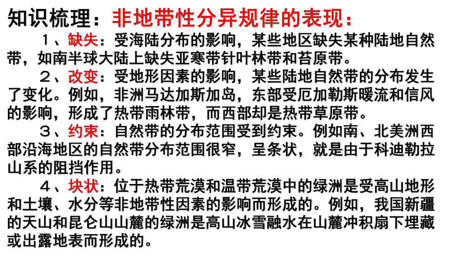 高考地理考前微专题探究60非地带性分异规律(45张)课件.pptx_第3页