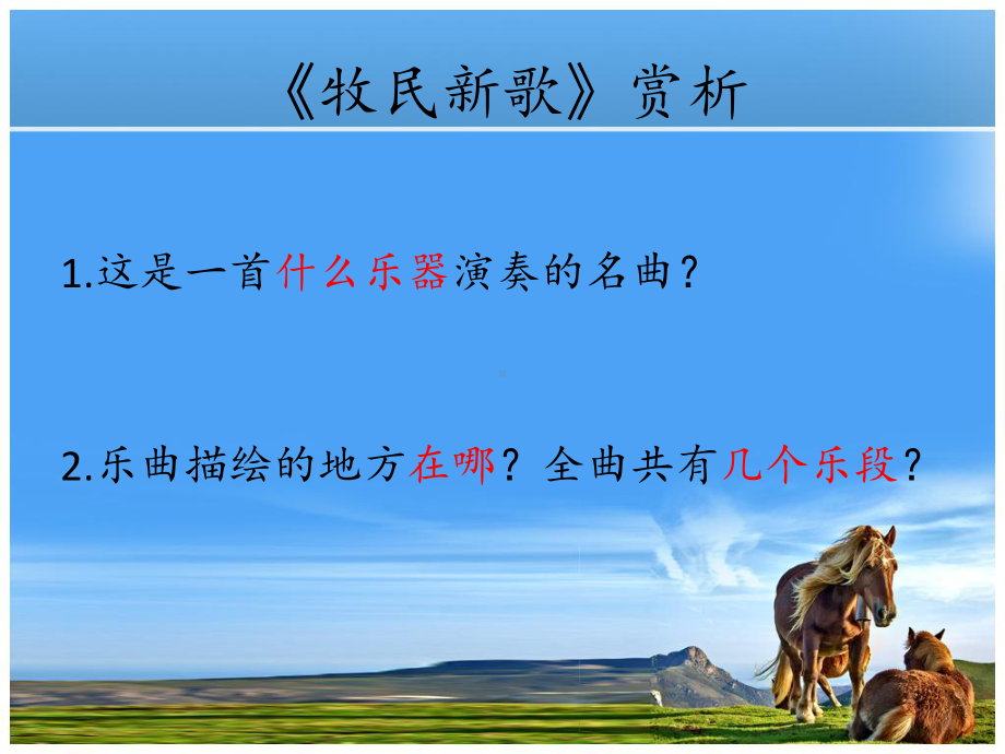 牧民新歌（ppt课件）-人音版（简谱）三年级上册《音乐》.ppt_第2页