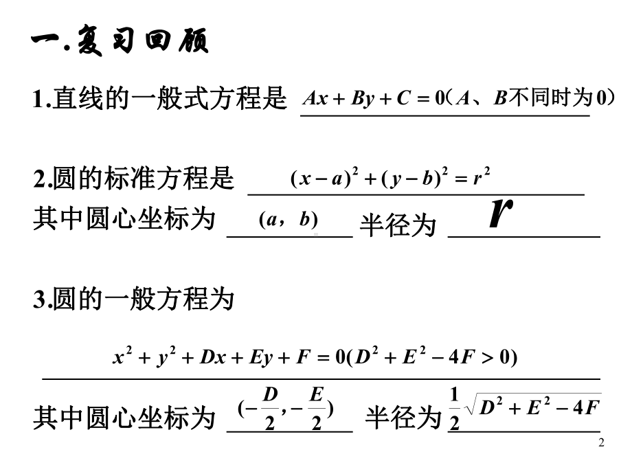 高二数学必修二直线与圆的位置关系课件.ppt_第2页