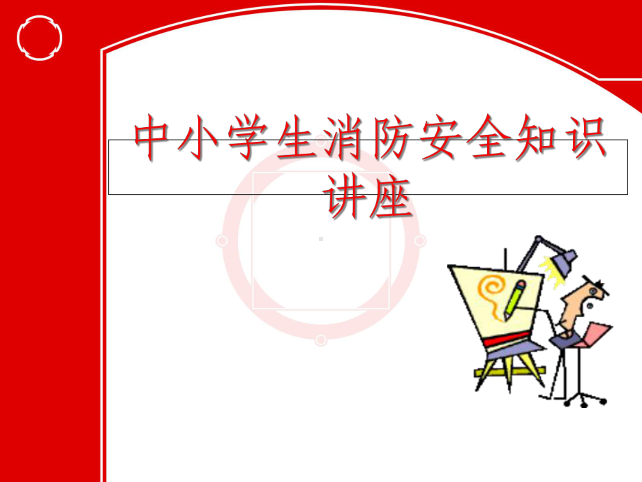 中小学消防安全知识讲座讲义课件.ppt_第1页