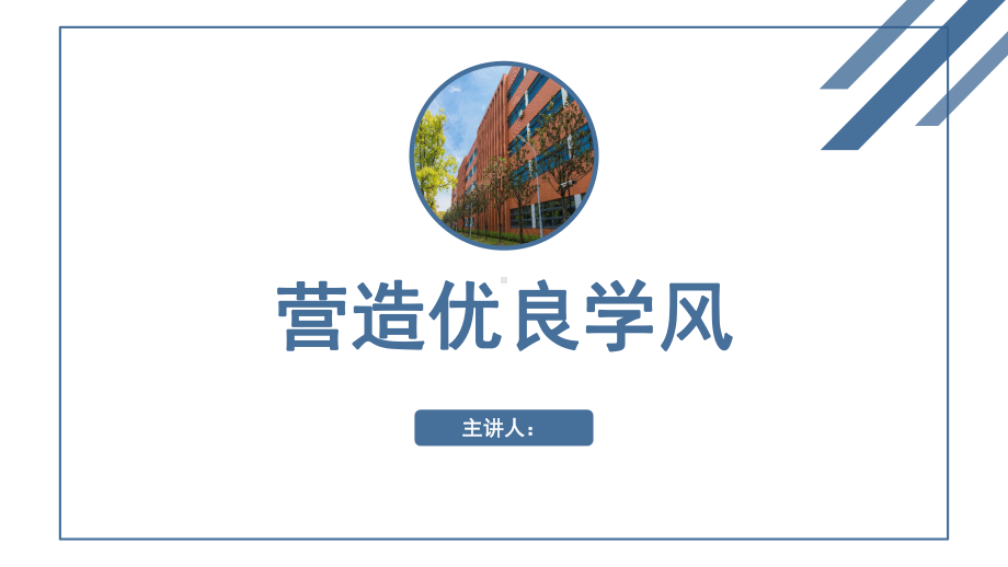 营造优良学风-学风建设主题班会课件.pptx_第1页