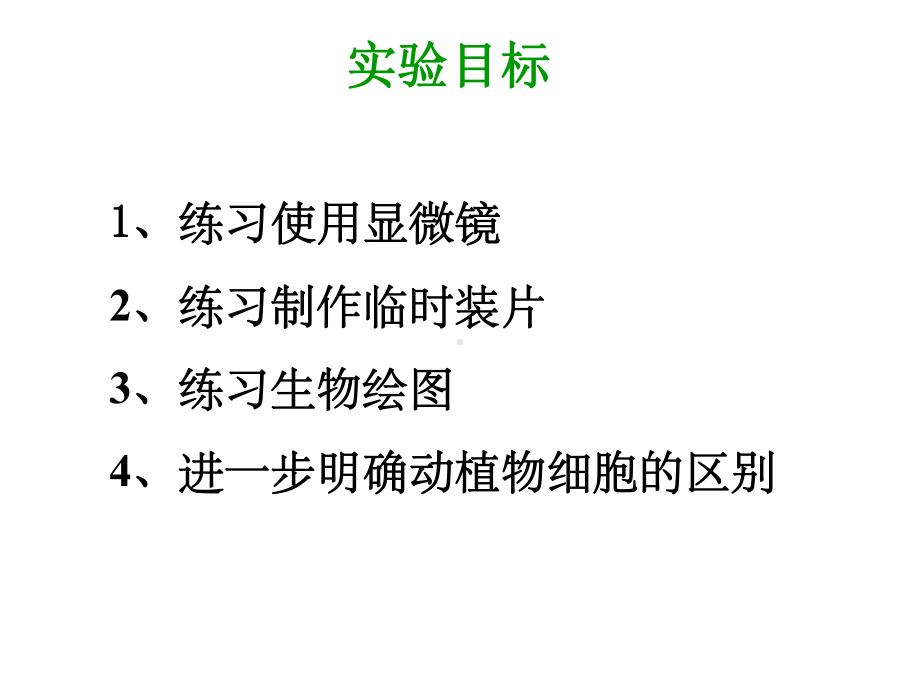 观察植物细胞与动物细胞课件.ppt_第2页