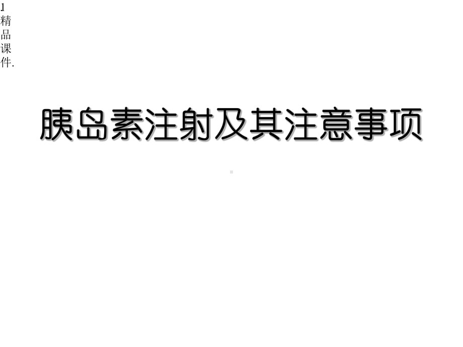 胰岛素注射方法及注意事项最终版x课件.pptx_第1页