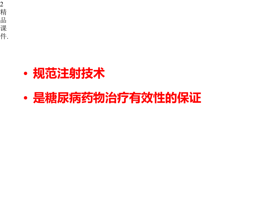 胰岛素注射方法及注意事项最终版x课件.pptx_第2页