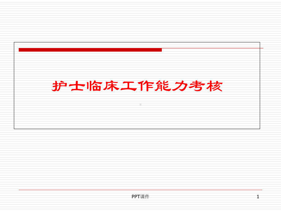 临床护士实践能力考核-课件.ppt_第1页