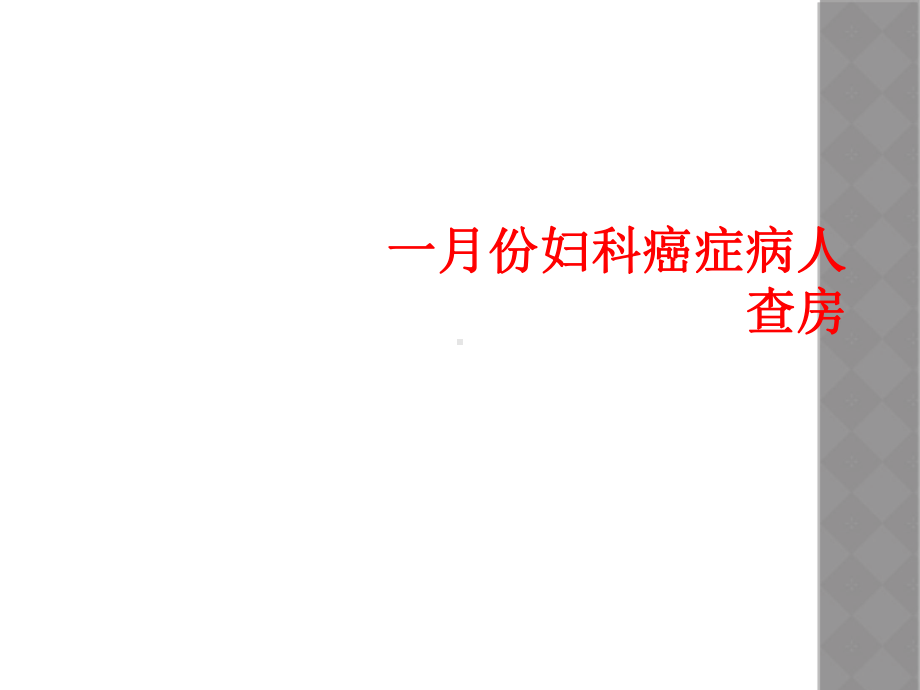 一月份妇科癌症病人查房课件.ppt_第1页