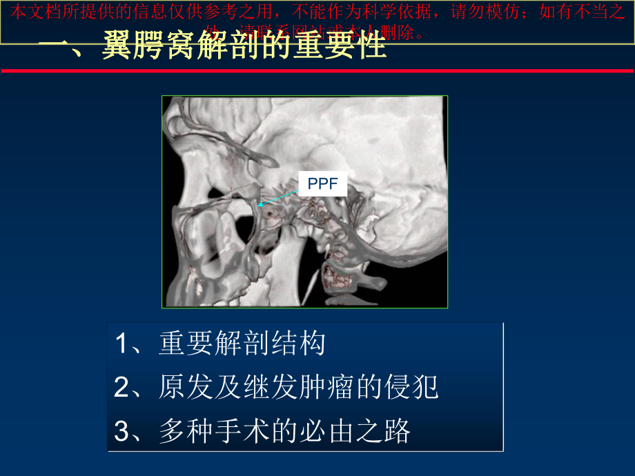 MSCT后处置技术在显示翼腭窝解剖中的作用培训课件.ppt_第2页