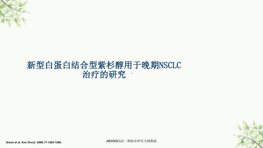 ABXNSCLC二期临床研究关键数据课件.ppt_第2页