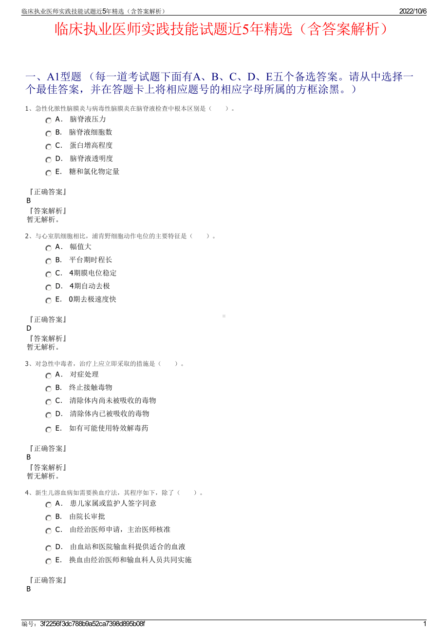 临床执业医师实践技能试题近5年精选（含答案解析）.pdf_第1页