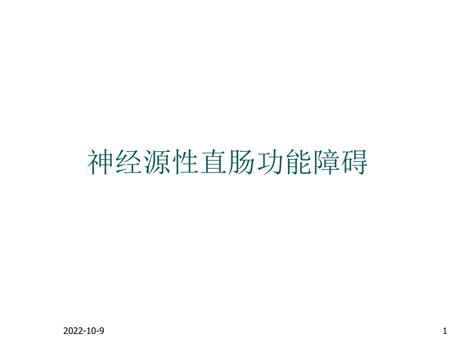 神经源性直肠功能障碍-课件.ppt_第1页