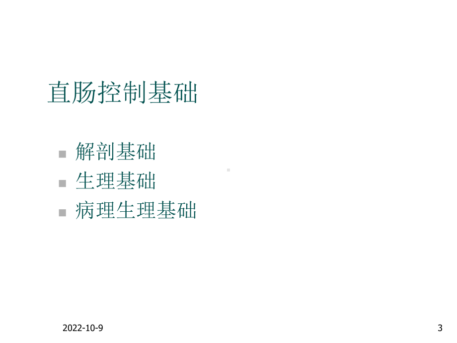 神经源性直肠功能障碍-课件.ppt_第3页