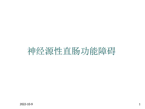 神经源性直肠功能障碍-课件.ppt