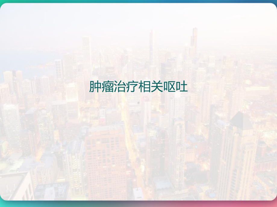 PPI在肿瘤化疗期间的应用价值-课件.pptx_第2页