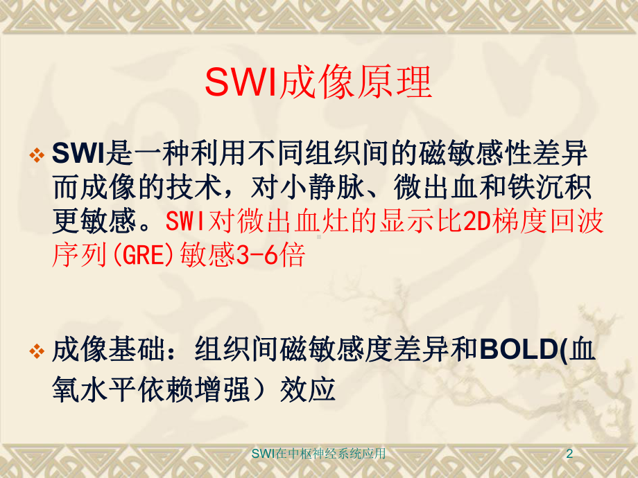 SWI在中枢神经系统应用培训课件.ppt_第2页